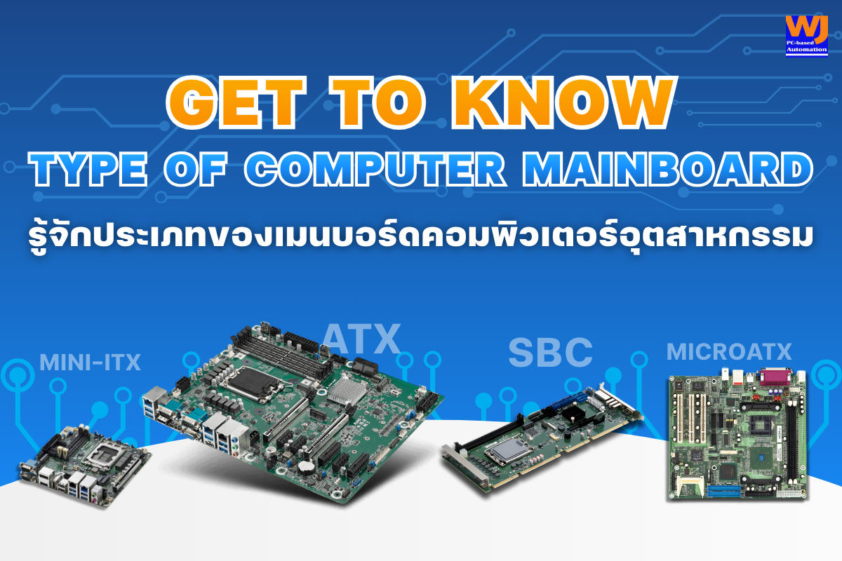 ทำความรู้จักประเภทของเมนบอร์ดคอมพิวเตอร์อุตสาหกรรม: ATX, MicroATX, Mini-ITX, Single Board (PICMG) และ Pico-ITX