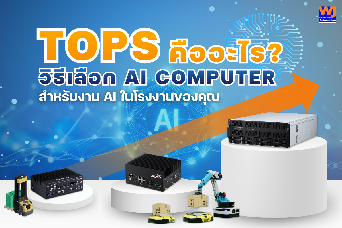 TOPS คืออะไร? วิธีเลือก AI Computer สำหรับงาน AI ในโรงงานของคุณ